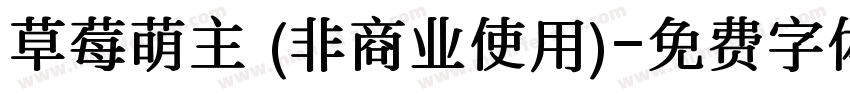 草莓萌主 (非商业使用)字体转换
